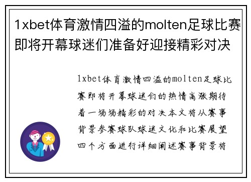 1xbet体育激情四溢的molten足球比赛即将开幕球迷们准备好迎接精彩对决