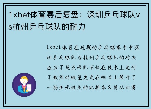 1xbet体育赛后复盘：深圳乒乓球队vs杭州乒乓球队的耐力