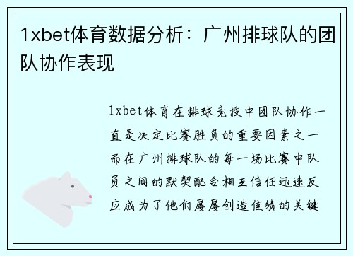 1xbet体育数据分析：广州排球队的团队协作表现