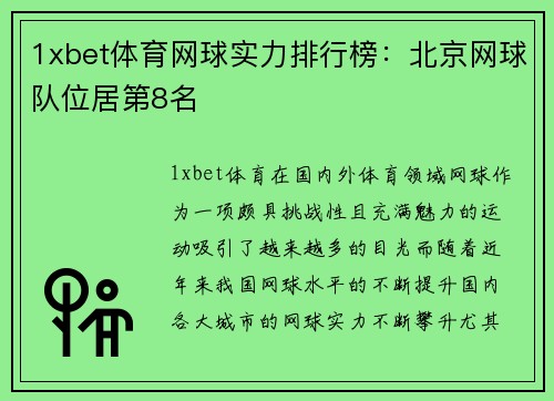 1xbet体育网球实力排行榜：北京网球队位居第8名