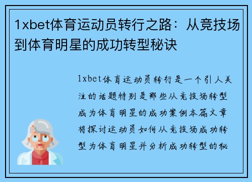 1xbet体育运动员转行之路：从竞技场到体育明星的成功转型秘诀