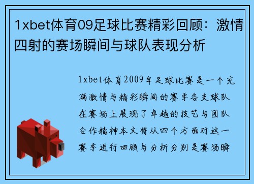 1xbet体育09足球比赛精彩回顾：激情四射的赛场瞬间与球队表现分析