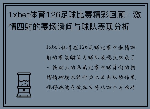 1xbet体育126足球比赛精彩回顾：激情四射的赛场瞬间与球队表现分析