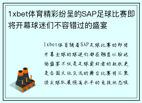 1xbet体育精彩纷呈的SAP足球比赛即将开幕球迷们不容错过的盛宴