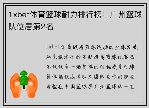 1xbet体育篮球耐力排行榜：广州篮球队位居第2名