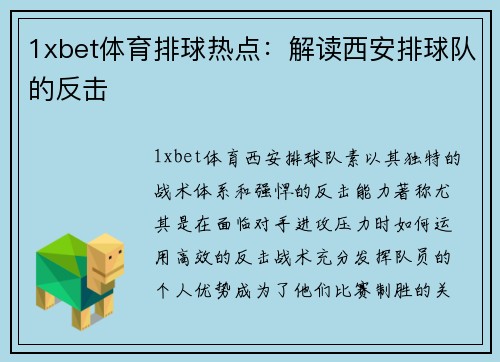 1xbet体育排球热点：解读西安排球队的反击
