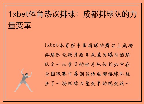 1xbet体育热议排球：成都排球队的力量变革