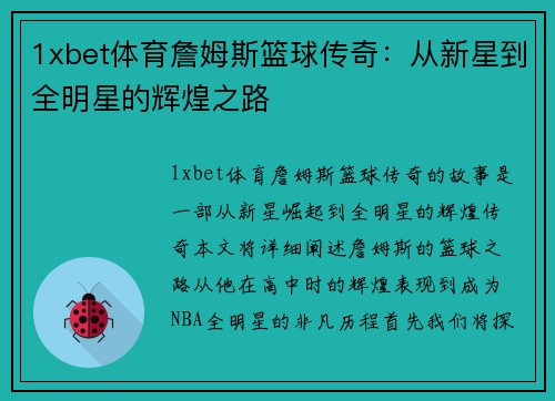 1xbet体育詹姆斯篮球传奇：从新星到全明星的辉煌之路