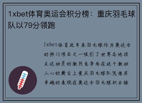 1xbet体育奥运会积分榜：重庆羽毛球队以79分领跑