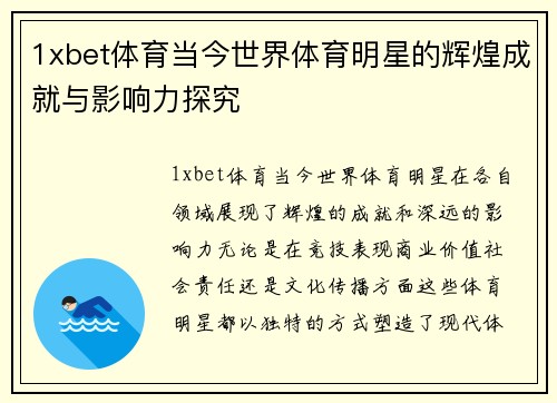 1xbet体育当今世界体育明星的辉煌成就与影响力探究