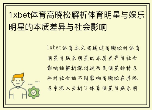 1xbet体育高晓松解析体育明星与娱乐明星的本质差异与社会影响