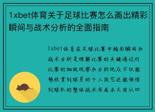 1xbet体育关于足球比赛怎么画出精彩瞬间与战术分析的全面指南