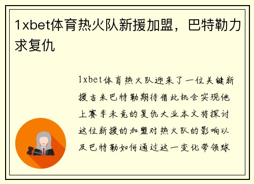 1xbet体育热火队新援加盟，巴特勒力求复仇
