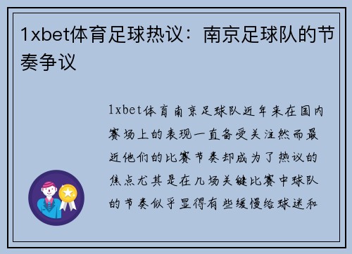 1xbet体育足球热议：南京足球队的节奏争议