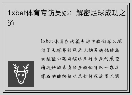 1xbet体育专访吴娜：解密足球成功之道