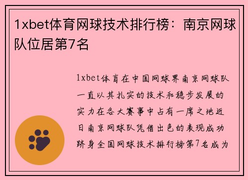 1xbet体育网球技术排行榜：南京网球队位居第7名