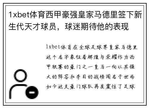 1xbet体育西甲豪强皇家马德里签下新生代天才球员，球迷期待他的表现