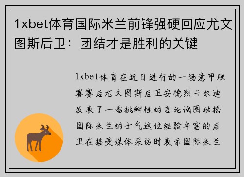 1xbet体育国际米兰前锋强硬回应尤文图斯后卫：团结才是胜利的关键