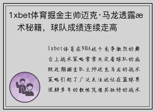 1xbet体育掘金主帅迈克·马龙透露战术秘籍，球队成绩连续走高
