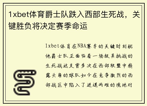 1xbet体育爵士队跌入西部生死战，关键胜负将决定赛季命运