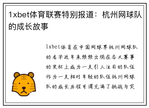 1xbet体育联赛特别报道：杭州网球队的成长故事