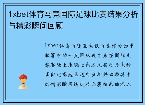 1xbet体育马竞国际足球比赛结果分析与精彩瞬间回顾