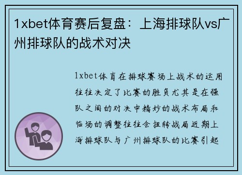 1xbet体育赛后复盘：上海排球队vs广州排球队的战术对决