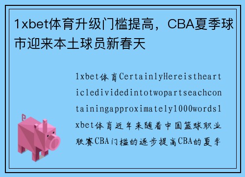1xbet体育升级门槛提高，CBA夏季球市迎来本土球员新春天