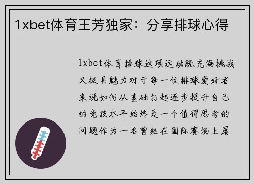 1xbet体育王芳独家：分享排球心得