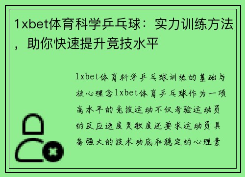 1xbet体育科学乒乓球：实力训练方法，助你快速提升竞技水平