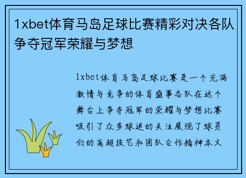 1xbet体育马岛足球比赛精彩对决各队争夺冠军荣耀与梦想