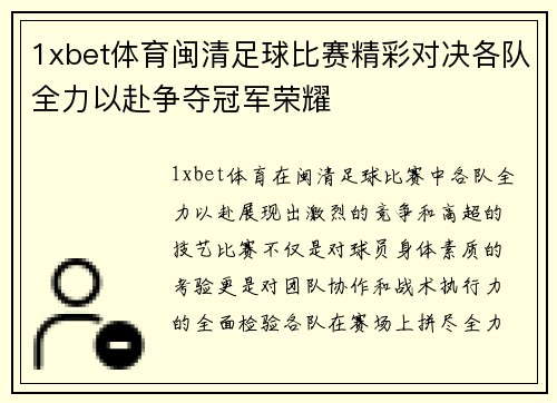 1xbet体育闽清足球比赛精彩对决各队全力以赴争夺冠军荣耀
