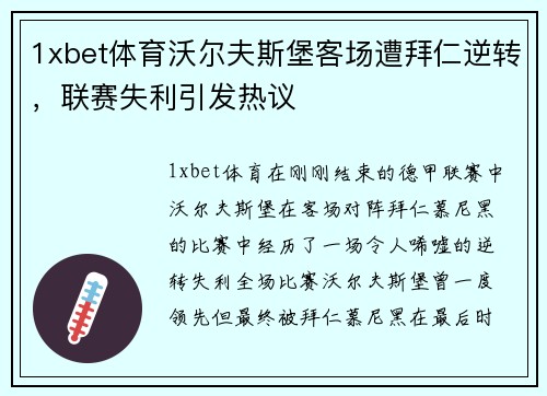 1xbet体育沃尔夫斯堡客场遭拜仁逆转，联赛失利引发热议