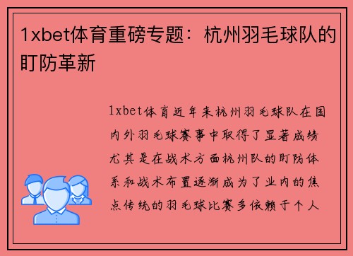 1xbet体育重磅专题：杭州羽毛球队的盯防革新