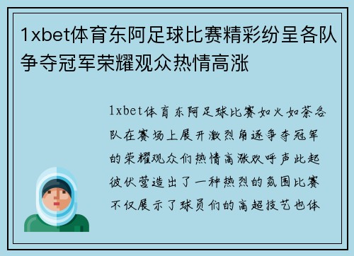 1xbet体育东阿足球比赛精彩纷呈各队争夺冠军荣耀观众热情高涨