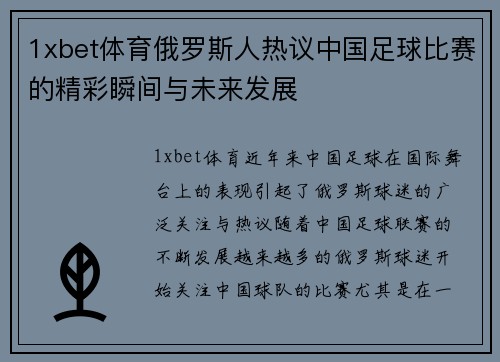 1xbet体育俄罗斯人热议中国足球比赛的精彩瞬间与未来发展