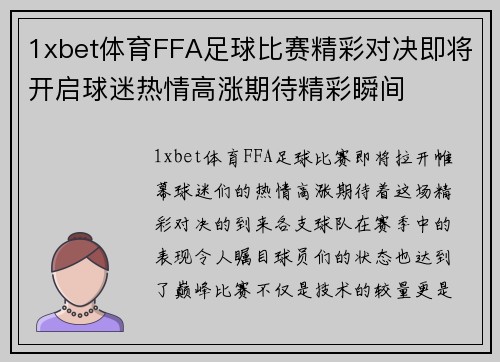 1xbet体育FFA足球比赛精彩对决即将开启球迷热情高涨期待精彩瞬间