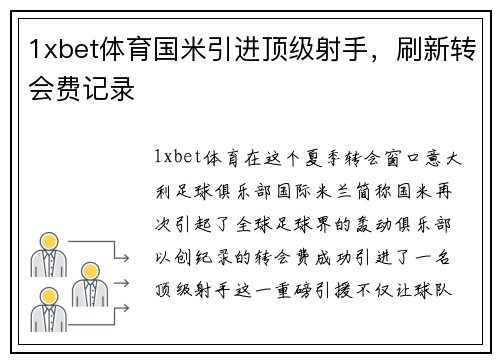 1xbet体育国米引进顶级射手，刷新转会费记录