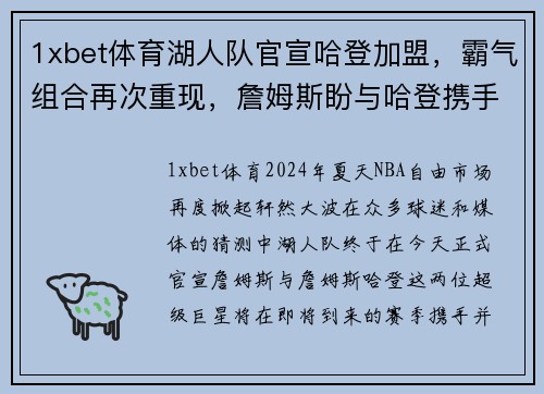 1xbet体育湖人队官宣哈登加盟，霸气组合再次重现，詹姆斯盼与哈登携手夺冠