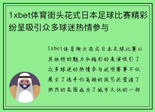 1xbet体育街头花式日本足球比赛精彩纷呈吸引众多球迷热情参与