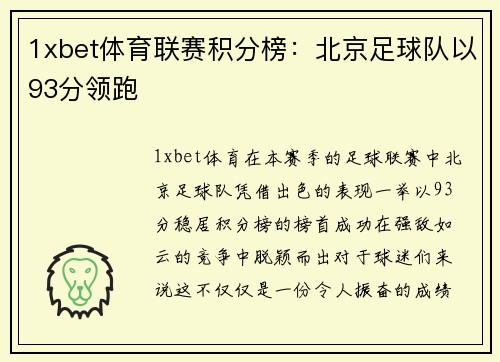 1xbet体育联赛积分榜：北京足球队以93分领跑