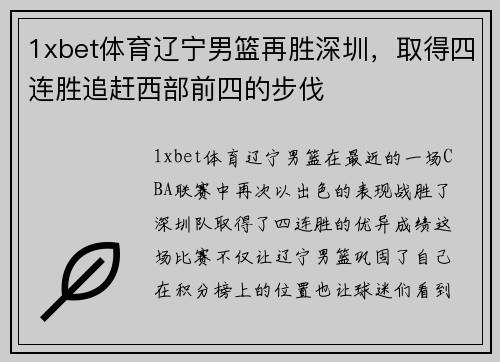 1xbet体育辽宁男篮再胜深圳，取得四连胜追赶西部前四的步伐