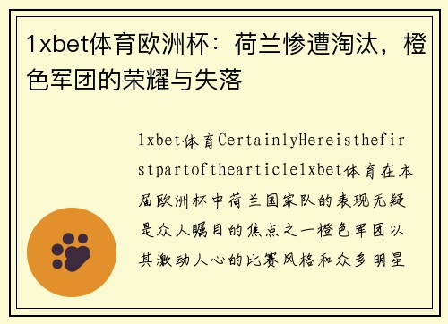 1xbet体育欧洲杯：荷兰惨遭淘汰，橙色军团的荣耀与失落