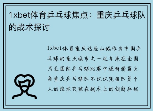 1xbet体育乒乓球焦点：重庆乒乓球队的战术探讨