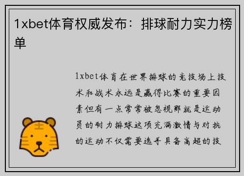 1xbet体育权威发布：排球耐力实力榜单