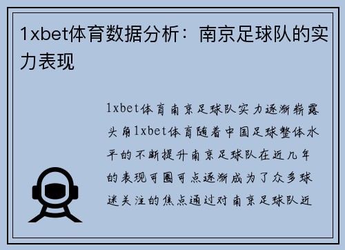 1xbet体育数据分析：南京足球队的实力表现