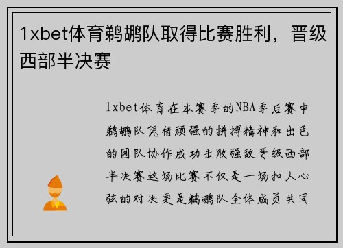 1xbet体育鹈鹕队取得比赛胜利，晋级西部半决赛