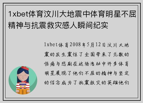 1xbet体育汶川大地震中体育明星不屈精神与抗震救灾感人瞬间纪实