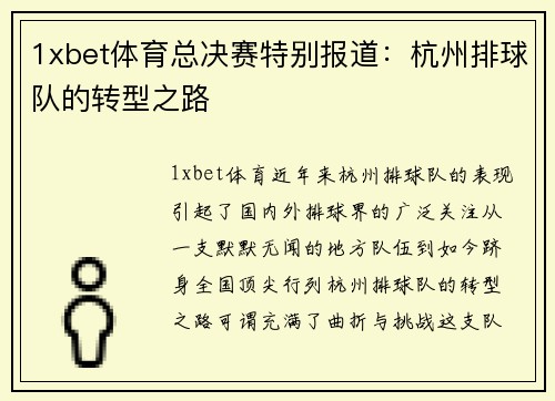 1xbet体育总决赛特别报道：杭州排球队的转型之路