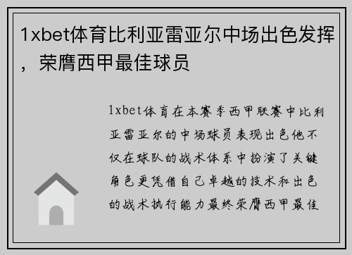 1xbet体育比利亚雷亚尔中场出色发挥，荣膺西甲最佳球员